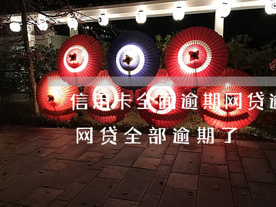 信用卡全面逾期网贷逾期怎么活着-信用卡,网贷全部逾期了