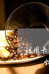 信用卡兩個月不還還能用嗎(信用卡兩個月不還還能用嗎)