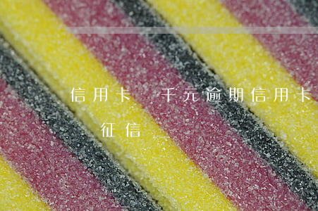 信用卡兩千元逾期(信用卡兩千元逾期會被上報征信嗎)