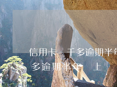 信用卡兩千多逾期半年會上門嗎(信用卡兩千多逾期半年會上門嗎)