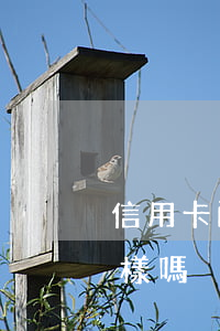 信用卡兩千逾期會怎樣(信用卡兩千逾期會怎樣嗎)