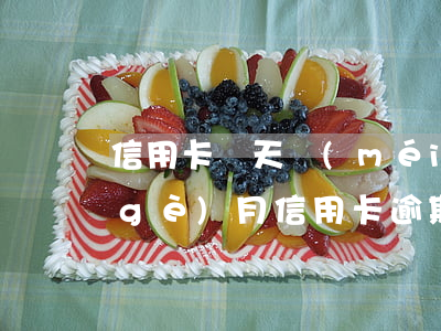 信用卡兩天沒(méi)還算逾期嗎 兩個(gè)月信用卡逾期不還有什么結(jié)果