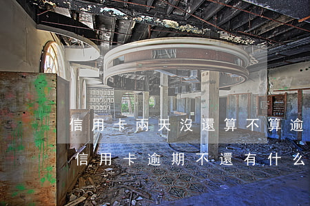 信用卡兩天沒還算不算逾期(兩個(gè)月信用卡逾期不還有什么結(jié)果)