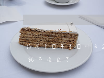 信用卡兩年不還什么后果(信用卡不還幾年后就不追究了)