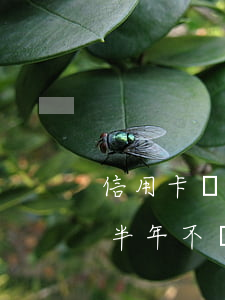 信用卡兩年不還會(huì)坐牢嗎(信用卡半年不還會(huì)不會(huì)坐牢)