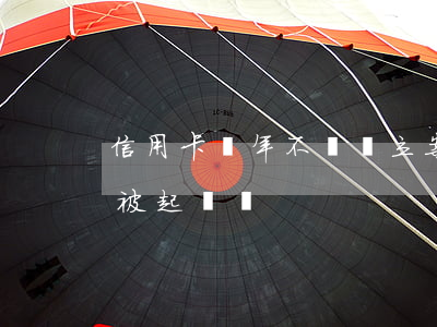 信用卡兩年不還會立案嘛(欠信用卡二年了會被起訴嗎)