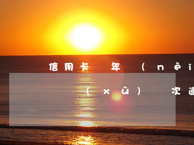 信用卡兩年內(nèi)有逾期三次(信用卡連續(xù)兩次逾期怎么樣?)