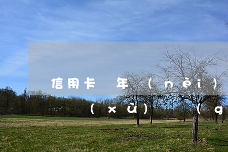 信用卡兩年內(nèi)逾期3次多久消除 連續(xù)兩個(gè)月信用卡逾期