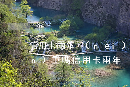 信用卡兩年內(nèi)逾期四次嚴(yán)重嗎(信用卡兩年內(nèi)逾期四次嚴(yán)重嗎)
