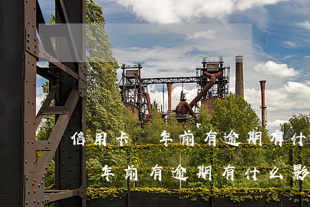 信用卡兩年前有逾期有什么影響嗎-信用卡兩年前有逾期有什么影響嗎知乎