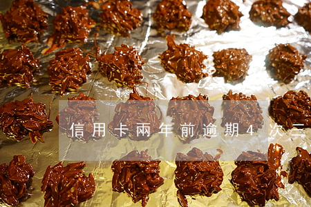 信用卡兩年前逾期4次(三年前信用卡逾期)