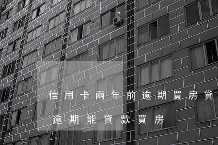 信用卡兩年前逾期買房貸款(兩年前信用卡有逾期能貸款買房)
