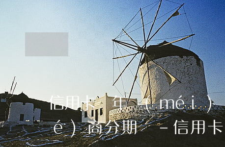 信用卡兩年沒(méi)還了可以協(xié)商分期嗎-信用卡兩年沒(méi)還了可以協(xié)商分期嗎