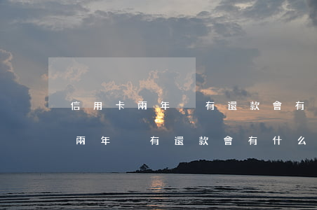 信用卡兩年沒有還款會有什么后果-信用卡兩年沒有還款會有什么后果嗎
