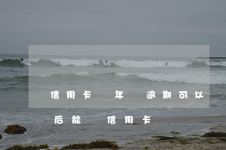 信用卡兩年沒逾期可以貸款嗎(逾期還款兩年后能辦信用卡嗎)