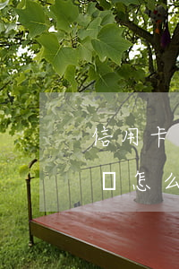 信用卡兩年沒還怎么辦最快-信用卡兩年沒還怎么辦最快多久恢復(fù)