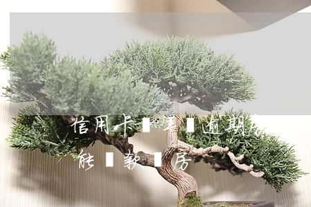 信用卡兩年無逾期房貸(兩年前信用卡有逾期能貸款買房)