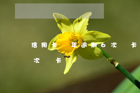 信用卡兩年逾期6次辦卡(信用卡兩年逾期6次辦卡)