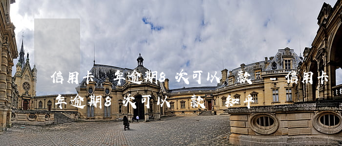 信用卡兩年逾期8次可以貸款嗎-信用卡兩年逾期8次可以貸款嗎知乎