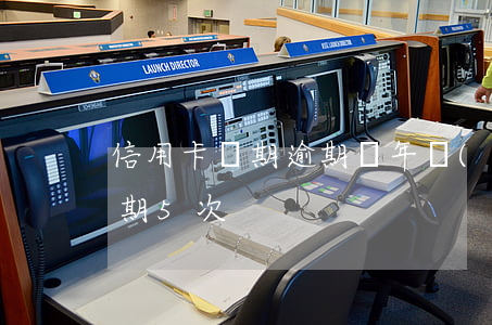 信用卡兩期逾期(兩年內(nèi)信用卡逾期5次)