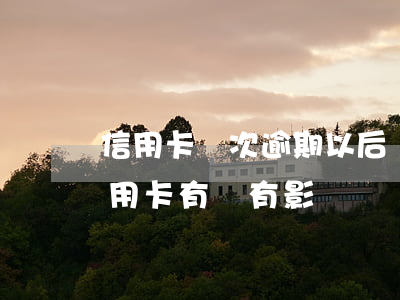 信用卡兩次逾期以后還能辦嗎 逾期兩天還信用卡有沒有影響