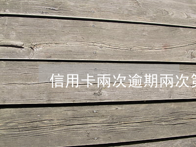 信用卡兩次逾期兩次 第二次信用卡逾期