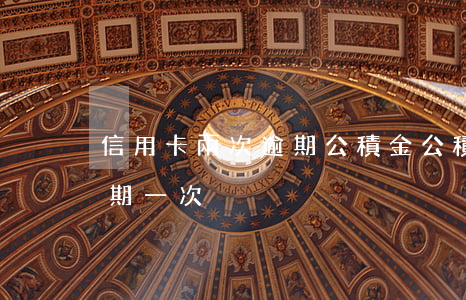 信用卡兩次逾期公積金 公積金貸款信用卡逾期一次
