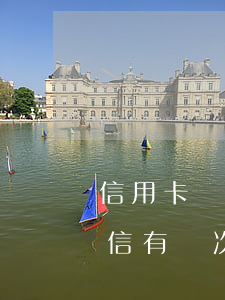 信用卡兩次逾期會(huì)有什么影響(征信有兩次信用卡逾期有什么影響)