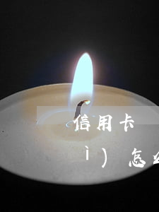 信用卡兩萬(wàn)二逾期半年會(huì)怎么樣-信用卡兩萬(wàn)二逾期半年會(huì)怎么樣嗎