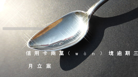 信用卡兩萬(wàn)塊逾期三個(gè)月立案