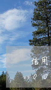 信用卡兩萬(wàn)逾期4年(信用卡4000逾期兩年)