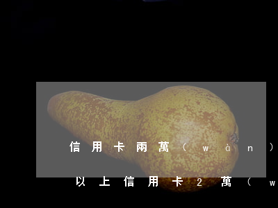 信用卡兩萬(wàn)逾期三個(gè)月以上(信用卡2萬(wàn)逾期三個(gè)月會(huì)怎么樣)