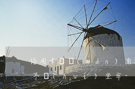 信用卡兩萬(wàn)逾期了會(huì)不會(huì)坐牢-兩萬(wàn)的信用卡逾期半年會(huì)坐牢嗎