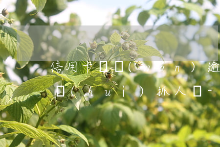 信用卡兩萬(wàn)逾期四個(gè)月會(huì)抓人嗎-信用卡4萬(wàn)多逾期六個(gè)月