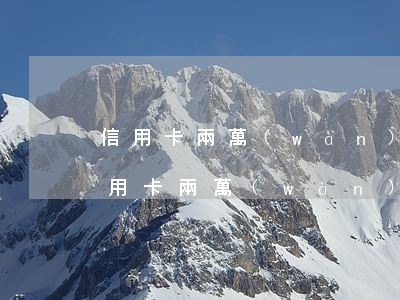信用卡兩萬(wàn)逾期違約金多少?。ㄐ庞每▋扇f(wàn)逾期違約金多少）