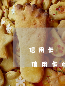 信用卡兩萬六逾期能協(xié)商多少期(信用卡6千逾期三年)