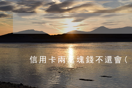 信用卡兩萬塊錢不還會(huì)怎樣