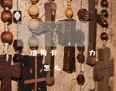 信用卡兩萬無力償還-信用卡兩萬無力償還會怎么樣