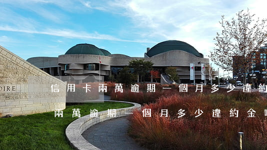 信用卡兩萬逾期一個月多少違約金-信用卡兩萬逾期一個月多少違約金啊