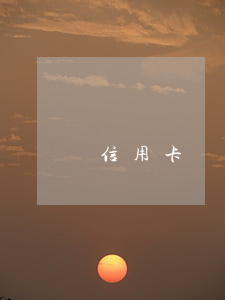 信用卡兩萬逾期五年要還多少利息
