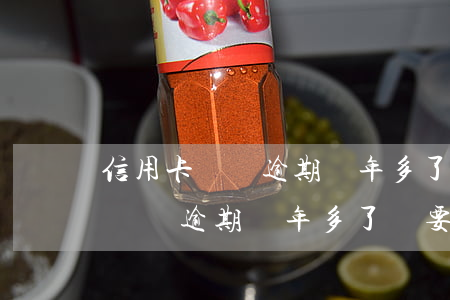 信用卡兩萬逾期兩年多了說要起訴-信用卡兩萬逾期兩年多了說要起訴