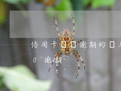 信用卡兩萬逾期的圖片大全(信用卡20000逾期)