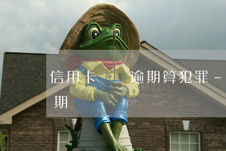 信用卡兩萬逾期算犯罪-2萬以下信用卡逾期