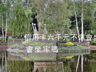 信用卡六千元不還會坐牢嗎(信用卡6千沒還會坐牢嗎)