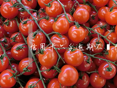 信用卡六千逾期不還(信用卡6千逾期1年)