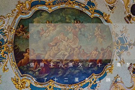 信用卡六張欠了十二萬怎么辦-信用卡六張欠了十二萬怎么辦呢