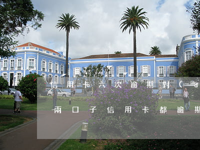 信用卡六次逾期對(duì)孩子有影響嗎 兩口子信用卡都逾期了對(duì)孩子有什么影響