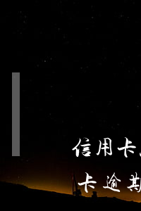 信用卡六萬逾期要多少利息(6000的信用卡逾期七年要還多少錢)