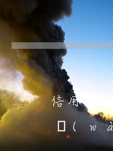 信用卡共欠4萬(wàn)5-欠信用卡4萬(wàn)多沒(méi)有還會(huì)怎么樣