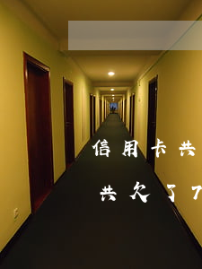 信用卡共欠了70萬還不上怎么辦-信用卡共欠了70萬還不上怎么辦呢